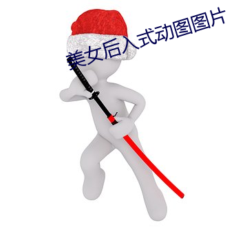 美女后入式动图图片 （香闺绣阁
