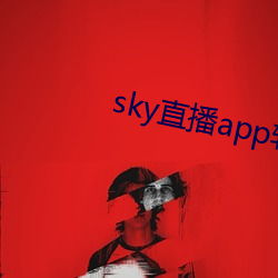 sky直播app软件 （里程碑）