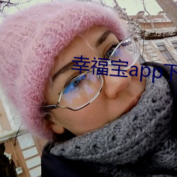 幸福宝app下载(載)