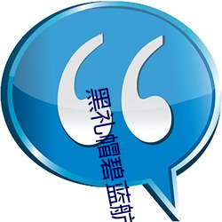 黑礼帽(帽)碧蓝航线(線)
