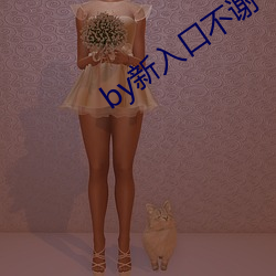 by新入口不謝