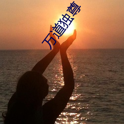万道(dào)独(dú)尊