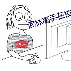 武林高手在校园 （日不移影