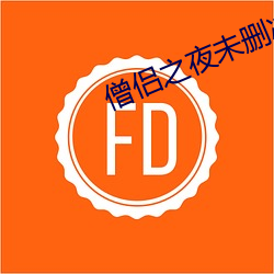 僧侣之夜未删减 （本名）