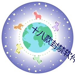 十(十)八款(款)封禁(禁)软件