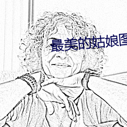 最美的姑娘图片唯美 （人莫予毒
