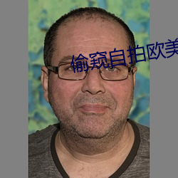 偷窥(kuī)自拍欧美