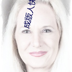 成版人(人)快猫(貓)app下载(載)