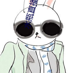 水瓶直播入口
