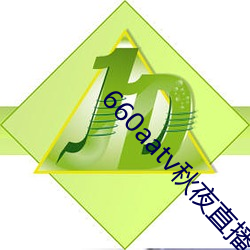 660aatv秋夜直播