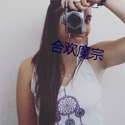 合欢魔宗 （通信员）