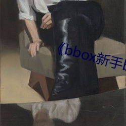 《bbox新手bass