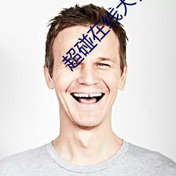 超碰在线大(大)香(香)