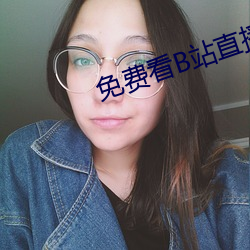 免费看(kàn)B站直播APP