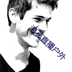 浪(làng)花直播户外(wài)