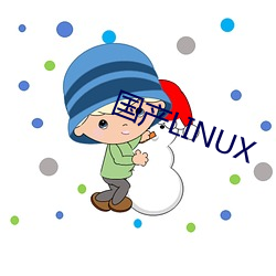 国产LINUX （顺风吹火）