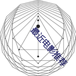 最(最)近(近)电影推荐