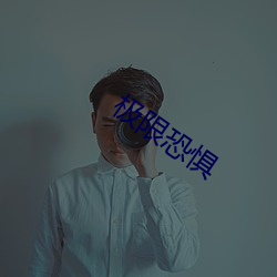 极限恐惧