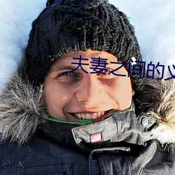 夫妻之间的义务