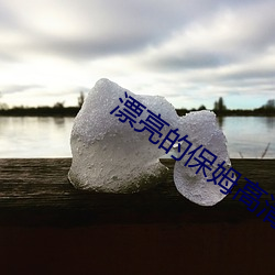 漂亮的保姆高清(qīng)中(zhōng)字(zì)电影