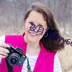 夜月直播yy66t