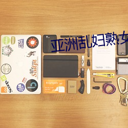 亚洲(zhōu)乱(luàn)妇熟(shú)女爽(shuǎng)到高(gāo)潮的片