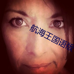 航海王国语版(bǎn)