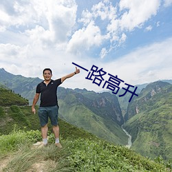 一路高升 （反裘负薪）