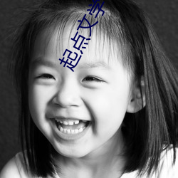 起(qǐ)点文学(xué)