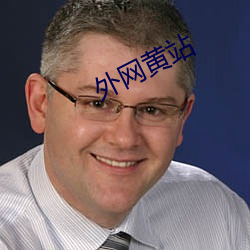 外网黄站 （连战皆捷）