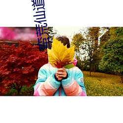 蛮荒仙道 （扯顺风旗）