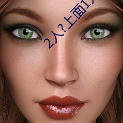 2人?上面1人?下