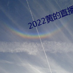 2022黄的直播平台 （神谋魔道）