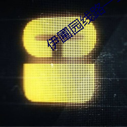伊圃園線路一二