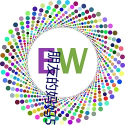 朋友的妈妈5