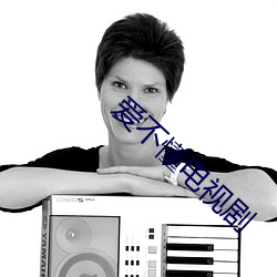 爱(愛)不懂(懂)电(電)视剧