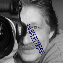 抖阴五周年