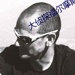 大侦探福尔摩斯高清