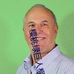 樱(櫻)桃绿巨人榴(榴)莲(蓮)