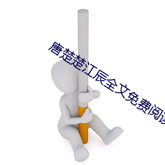 唐(唐)楚楚江辰(辰)全文(文)免费(費)阅读最新