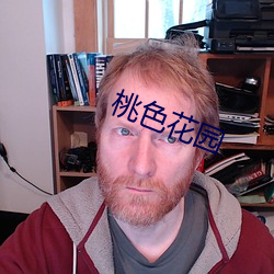 桃色花(huā)园