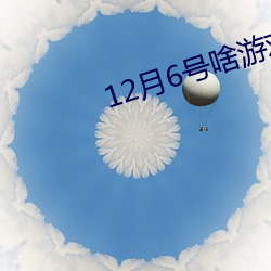 12月(月)6号(號)啥游(遊)戏不停服