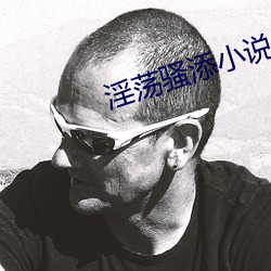 淫蕩騷添小說