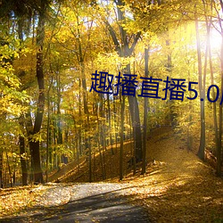 趣播直播5.0版本