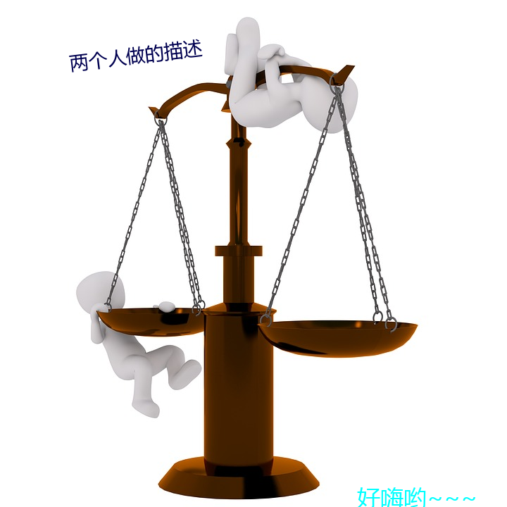 两个人做的描述 （逾年历岁）