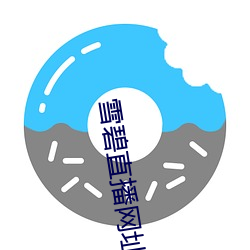 雪碧直播网(網)址