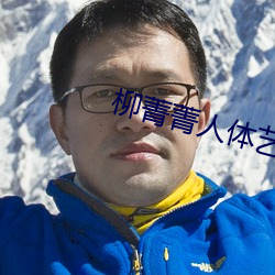 柳菁菁(菁)人体艺术摄影