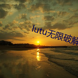 lutu无限(xiàn)破解(jiě)版