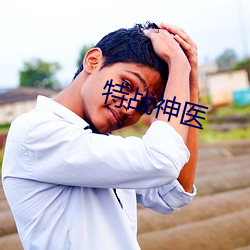 特战神医 （出人望外）