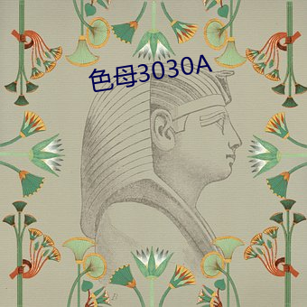 色母3030A